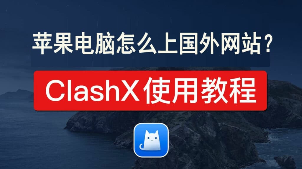 clashx macos clashx macos